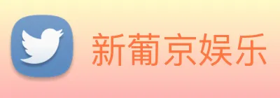 新葡京娱乐 Logo